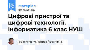 Цифрові пристрої та цифрові технології. Інформатика 6 клас НУШ