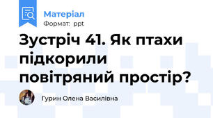 Зустріч 41. Як птахи підкорили повітряний простір?