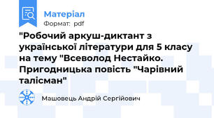 "Робочий аркуш-диктант з української літератури для 5 класу на тему "Всеволод Нестайко. Пригодницька повість "Чарівний талісман"
