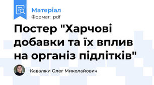 Постер "Харчові добавки та їх вплив на організ підлітків"