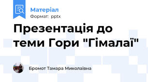 Презентація до теми Гори "Гімалаї"