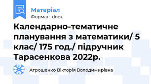 Календарно-тематичне планування з математики/ 5 клас/ 175 год./ підручник Тарасенкова 2022р.