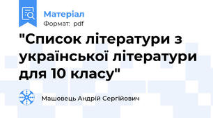 "Список літератури з української літератури для 10 класу"