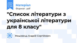 "Список літератури з української літератури для 8 класу"