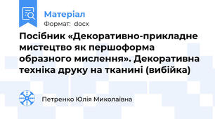 Посібник «Декоративно-прикладне мистецтво як першоформа образного мислення». Декоративна техніка друку на тканині (вибійка)