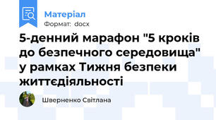 5-денний марафон "5 кроків до безпечного середовища" у рамках Тижня безпеки життєдіяльності