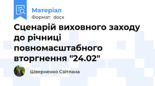 Сценарій виховного заходу до річниці повномасштабного вторгнення "24.02"