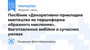 Посібник «Декоративно-прикладне мистецтво як першоформа образного мислення». Виготовлення вибійки в сучасних умовах