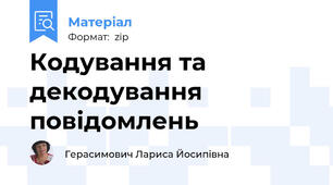 Кодування та декодування повідомлень