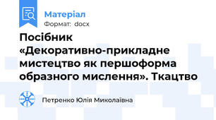 Посібник «Декоративно-прикладне мистецтво як першоформа образного мислення». Ткацтво