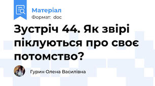 Зустріч 44. Як звірі піклуються про своє потомство?