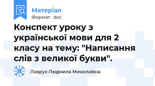 Конспект уроку з української мови для 2 класу на тему: "Написання слів з великої букви".