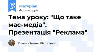Тема уроку: "Що таке мас-медіа". Презентація "Реклама"