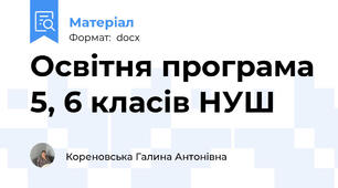 Освітня програма 5, 6 класів НУШ