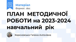 ПЛАН  МЕТОДИЧНОЇ  РОБОТИ на 2023-2024 навчальний  рік