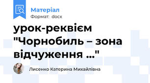 урок-реквієм "Чорнобиль – зона відчуження …"