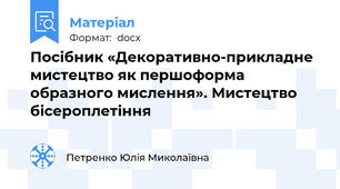 Посібник «Декоративно-прикладне мистецтво як першоформа образного мислення». Мистецтво бісероплетіння