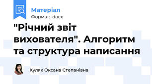 "Річний звіт вихователя". Алгоритм та структура написання