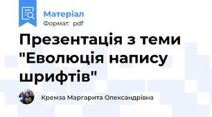 Презентація з теми "Еволюція напису шрифтів"