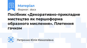Посібник «Декоративно-прикладне мистецтво як першоформа образного мислення». Плетення гачком