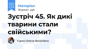 Зустріч 45. Як дикі тварини стали свійськими?
