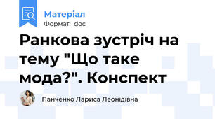 Ранкова зустріч на тему "Що таке мода?". Конспект