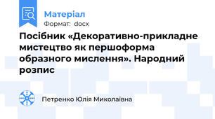Посібник «Декоративно-прикладне мистецтво як першоформа образного мислення». Народний розпис