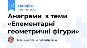 Анаграми  з теми «Елементарні геометричні фігури»