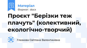 Проєкт "Берізки теж плачуть" (колективний, екологічно-творчий)