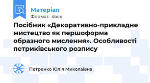 Посібник «Декоративно-прикладне мистецтво як першоформа образного мислення». Особливості петриківського розпису