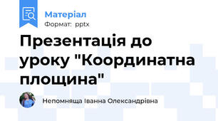 Презентація до уроку "Координатна площина"