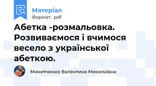 Абетка -розмальовка. Розвиваємося і вчимося весело з української абеткою.