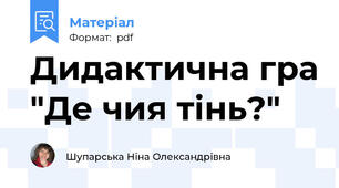 Дидактична гра "Де чия тінь?"