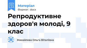 Репродуктивне здоров'я молоді, 9 клас