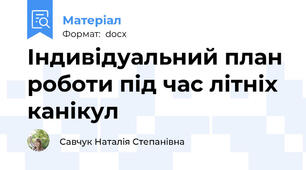 Індивідуальний план роботи під час літніх канікул