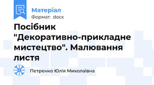 Посібник "Декоративно-прикладне мистецтво". Малювання листя