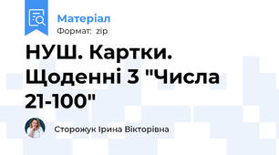 НУШ. Картки. Щоденні 3 "Числа 21-100"
