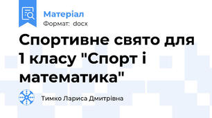 Спортивне свято для 1 класу "Спорт і математика"