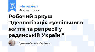 Робочий аркуш "Ідеологізація суспільного життя та репресії у радянській Україні"