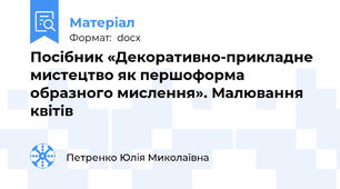 Посібник «Декоративно-прикладне мистецтво як першоформа образного мислення». Малювання квітів