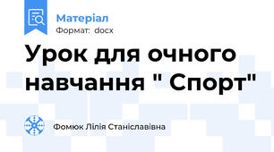 Урок для очного навчання " Спорт"