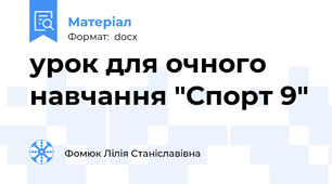 урок для очного навчання "Спорт 9"