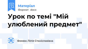 Урок по темі "Мій улюблений предмет"