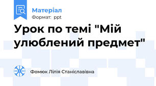 Урок по темі "Мій улюблений предмет"