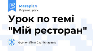 Урок по темі "Мій ресторан"
