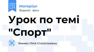 Урок по темі "Спорт"