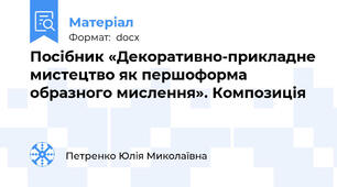 Посібник «Декоративно-прикладне мистецтво як першоформа образного мислення». Композиція