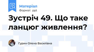 Зустріч 49. Що таке ланцюг живлення?