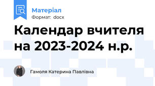 Календар вчителя на 2023-2024 н.р.