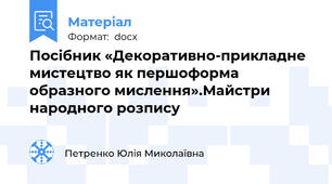 Посібник «Декоративно-прикладне мистецтво як першоформа образного мислення».Майстри народного розпису